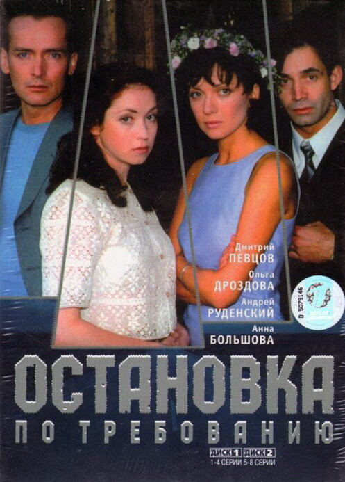 Остановка по требованию постер